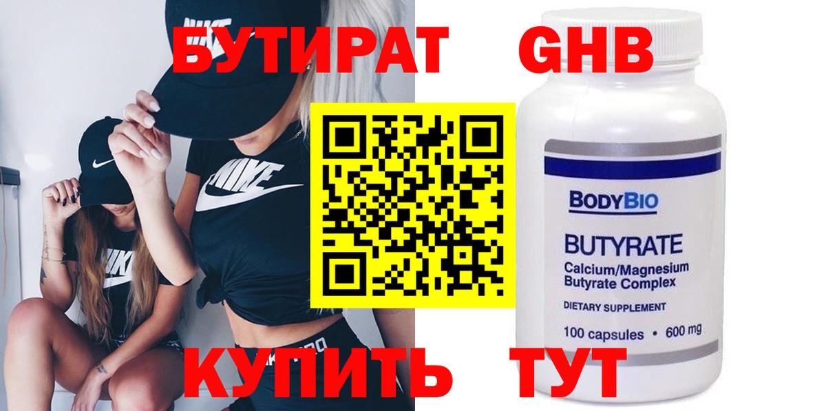 БУТИРАТ оксибутират Гурьевск