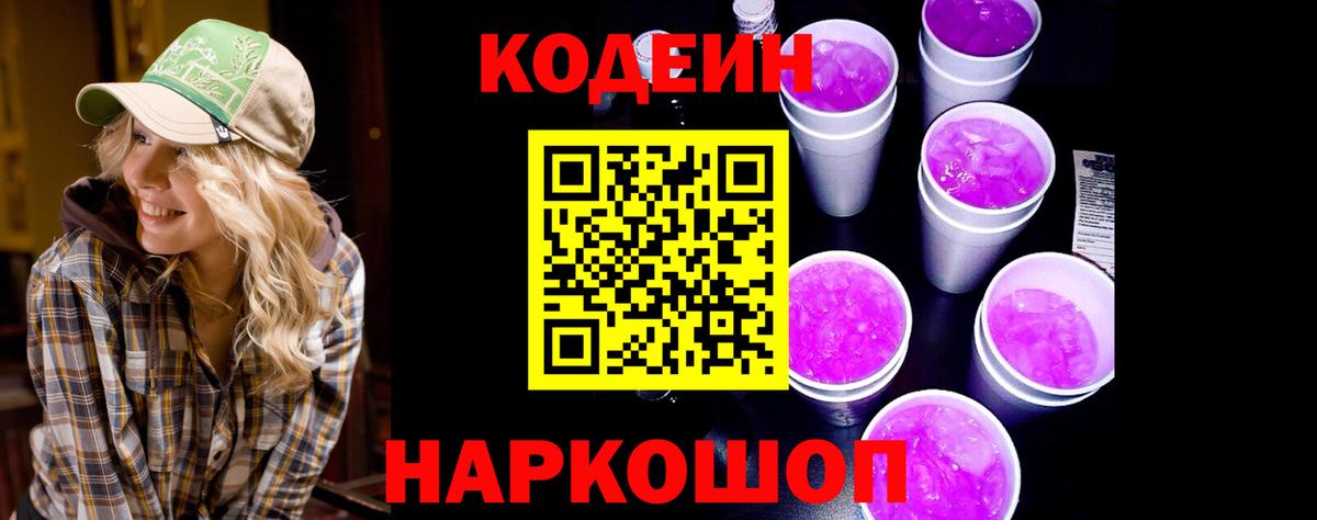 Кодеин напиток Lean (лин)  Вход с VPN  Гурьевск 